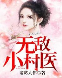 无敌小村医封面