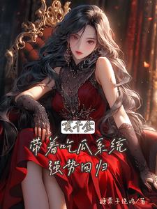 疯批千金在线吃瓜封面