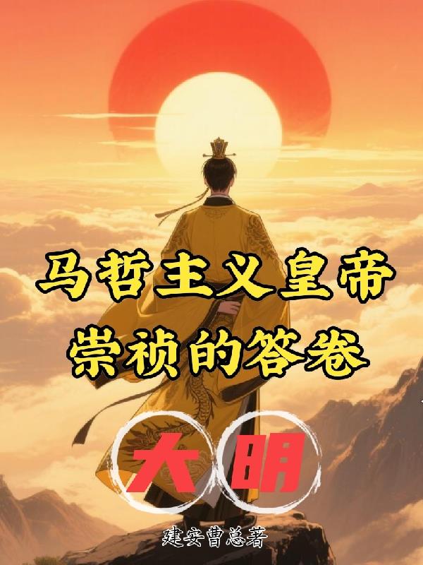 大明马哲主义皇帝：崇祯的答卷封面