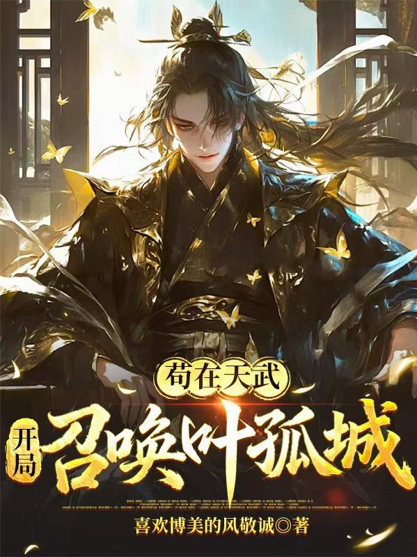 苟在天武,开局召唤叶孤城封面