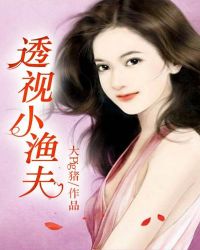 天眼小渔夫封面