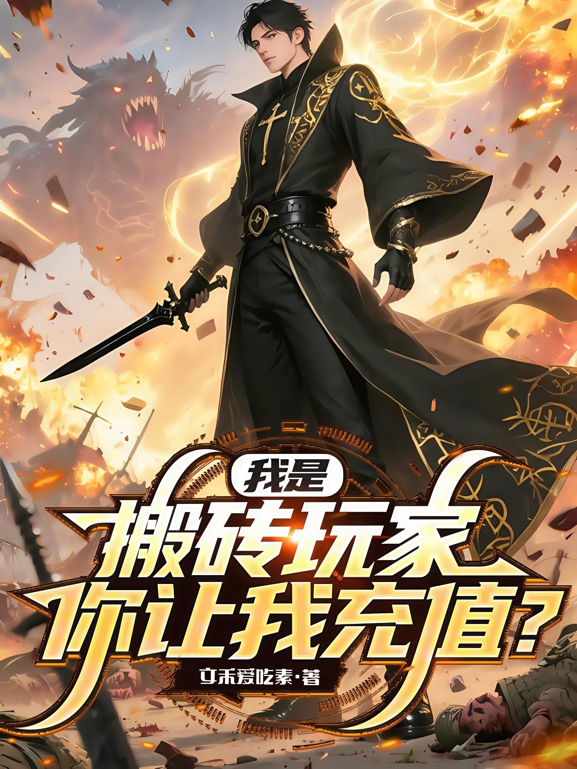 我是搬砖玩家，你让我充值？封面