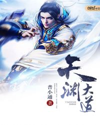 天渊大道封面