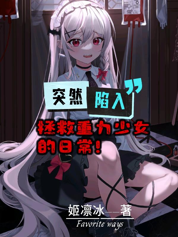 突然陷入拯救重力少女的日常封面