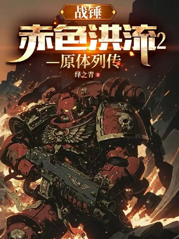 战锤：赤色洪流2封面
