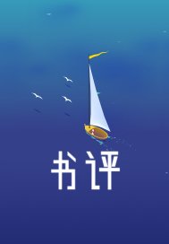 篇章书评封面