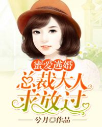 总裁大人求放过封面