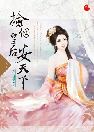 捡个皇后安天下 下封面