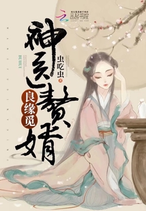 神医赘婿良缘觅封面