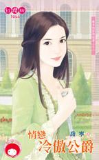 情恋冷傲公爵封面