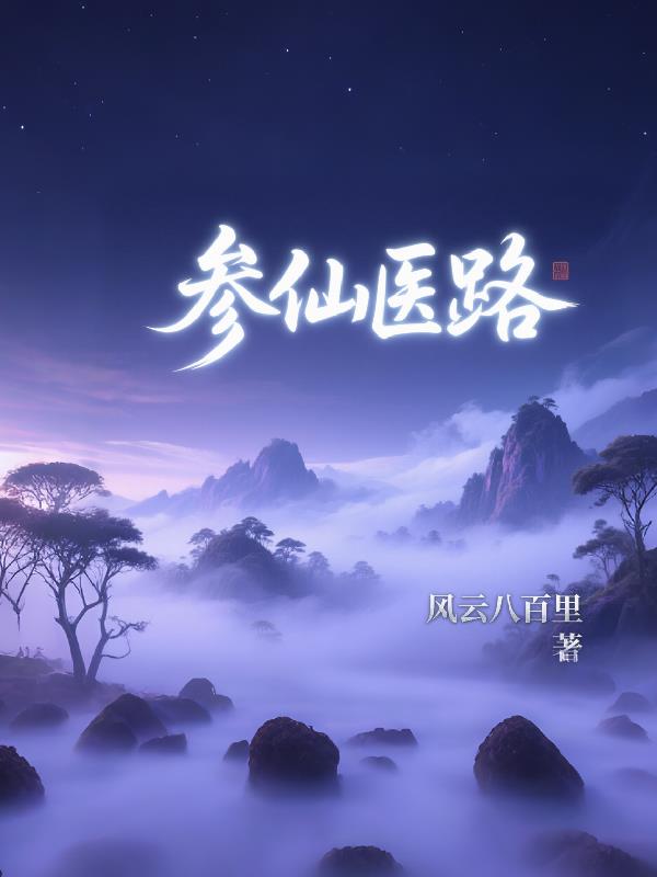 参仙医路封面