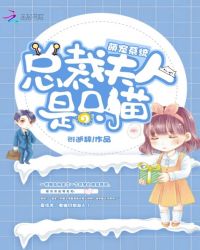 萌宠系统:总裁夫人是只猫封面