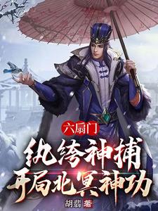 造反前,在六扇门狂揽奖励封面