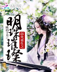 浴火重生之明珠璀璨封面