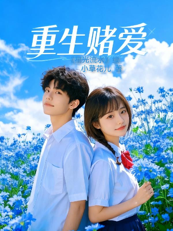 重生赌爱封面