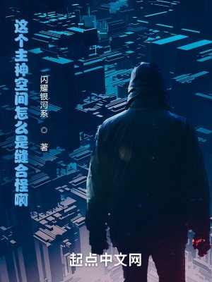 这个主神空间怎么是缝合怪啊！封面