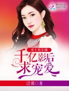 重生娱乐圈：千亿影后，求宠爱封面