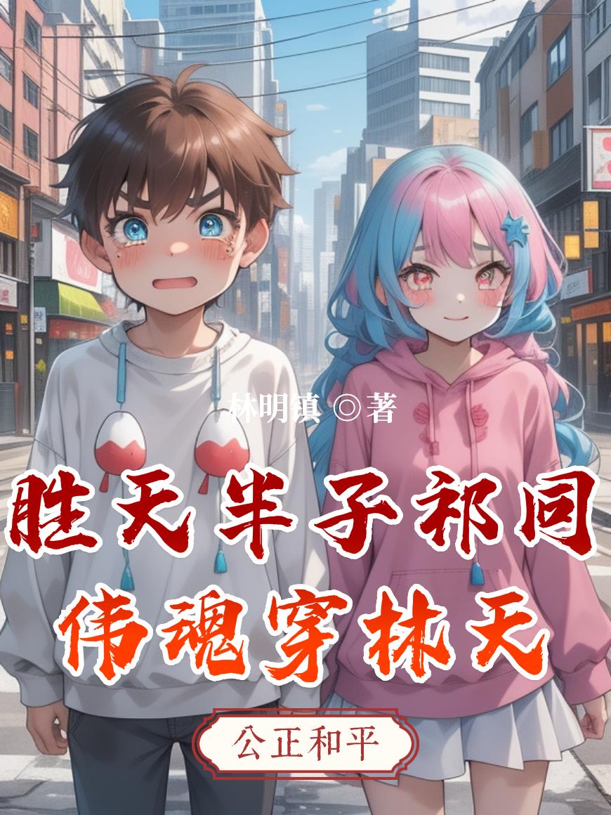 胜天半子祁同伟魂穿林天封面