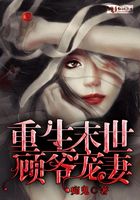 重生末世顾爷宠妻封面