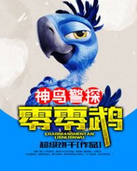 神鸟警探零零鹉封面