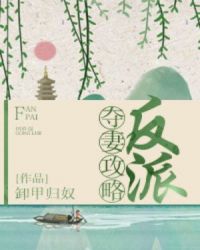 反派夺妻攻略封面