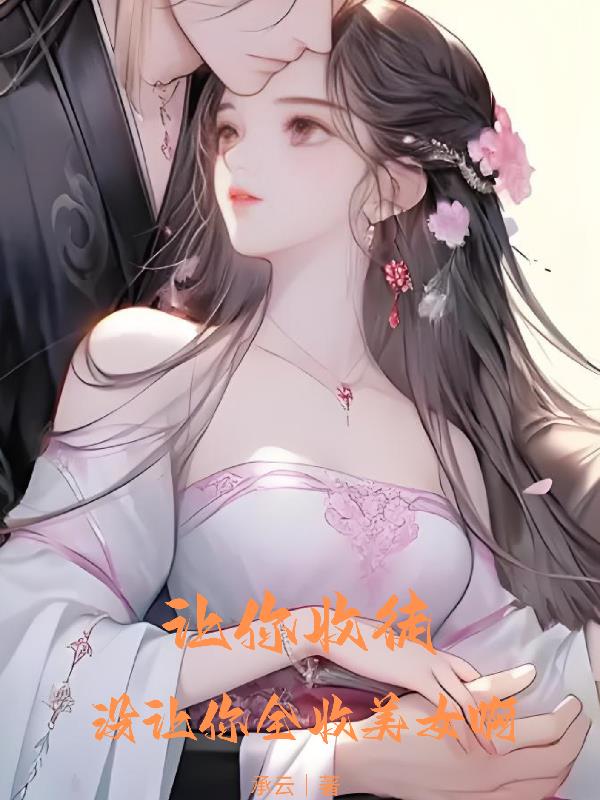 让你收徒,没让你全收美女啊封面