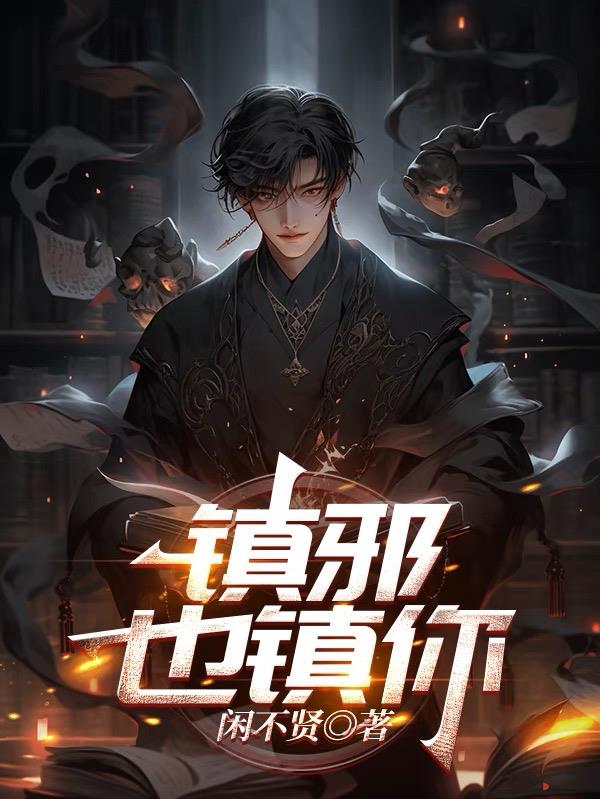 镇邪也镇你封面