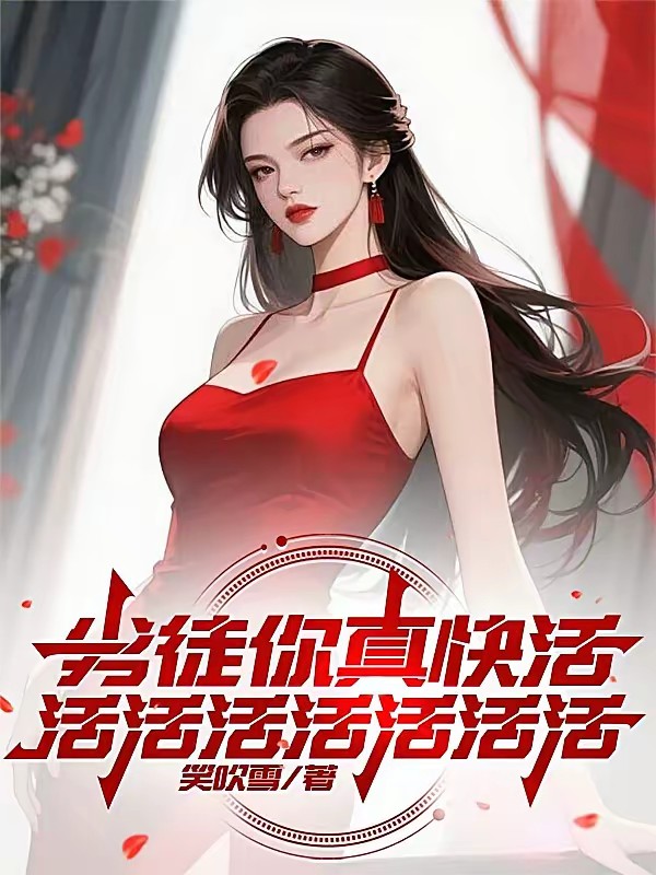 权势巅峰，从征服丰满师娘开始封面