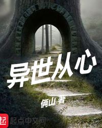 异世从心封面
