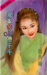 龙本多情意千千封面