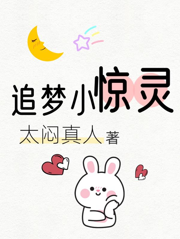 追梦小惊灵封面