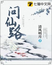问仙路封面