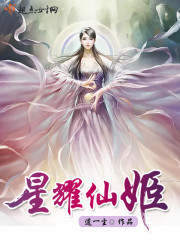 星耀仙姬封面