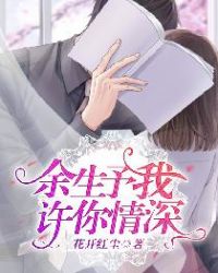 余生予我，许你情深封面