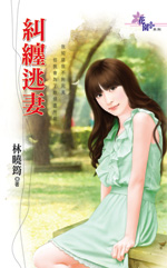 纠缠逃妻封面