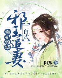 毒妃倾城:邪王追妻一百式封面