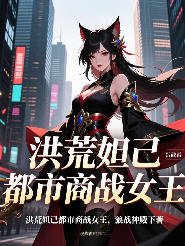 洪荒妲己都市商战女王封面