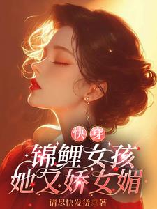 快穿：锦鲤女孩她又娇又媚封面