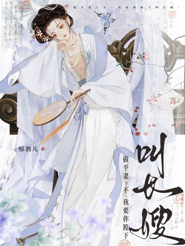 做平妻？不，我要你跪下叫长嫂封面