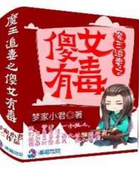 魔王追妻之傻女有毒封面