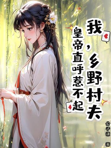 我，乡野村夫，皇帝直呼惹不起封面