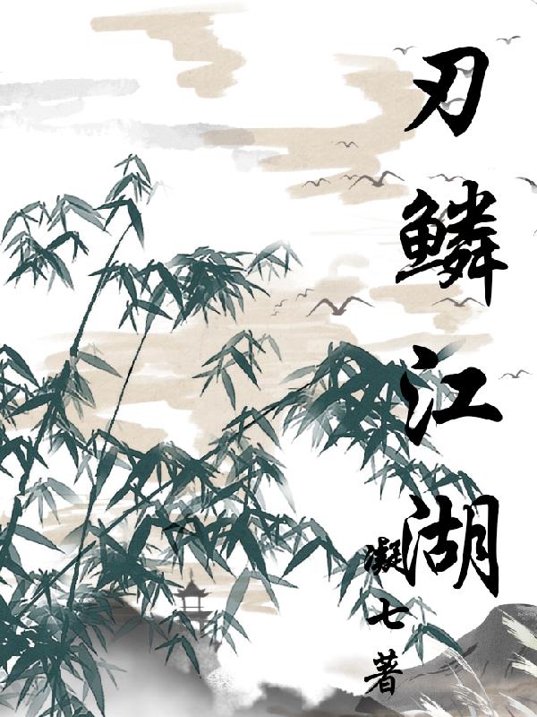 刃鳞江湖封面