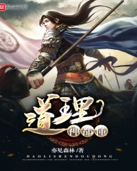 道理神都懂封面