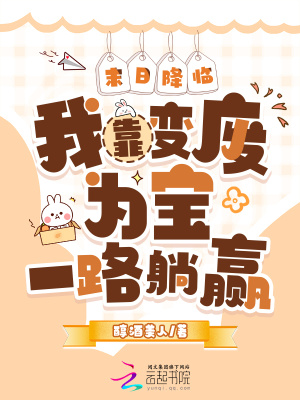 末日降临:我靠变废为宝一路躺赢封面