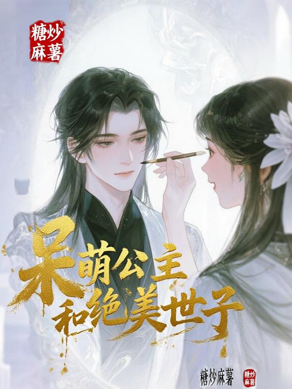 呆萌公主和绝美世子封面