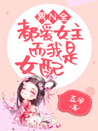 男N全都爱女主，而我是女配封面