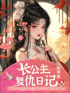 长公主复仇日记封面
