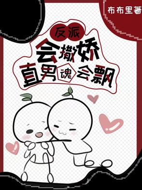反派会撒娇，直男魂会飘封面