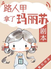 路人甲拿了玛丽苏剧本封面