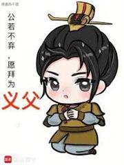 公若不弃，愿拜为义父封面